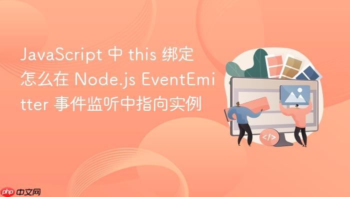 javascript 中 this 绑定怎么在 node.js eventemitter 事件监听中指向实例