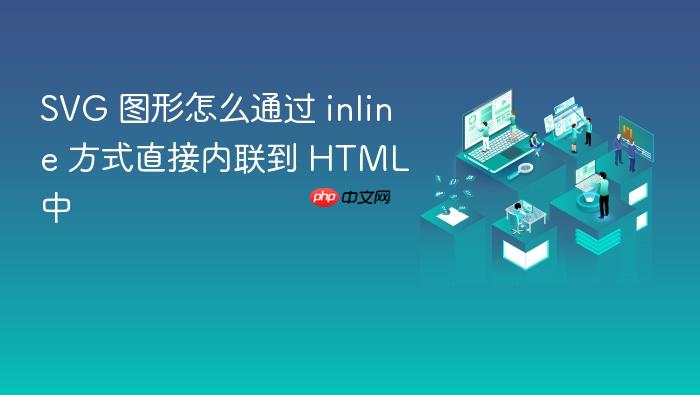 svg 图形怎么通过 inline 方式直接内联到 html 中