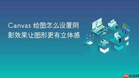 canvas 绘图怎么设置阴影效果让图形更有立体感