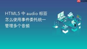 html5 中 audio 标签怎么使用事件委托统一管理多个音频