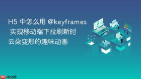h5 中怎么用 @keyframes 实现移动端下拉刷新时云朵变形的趣味动画