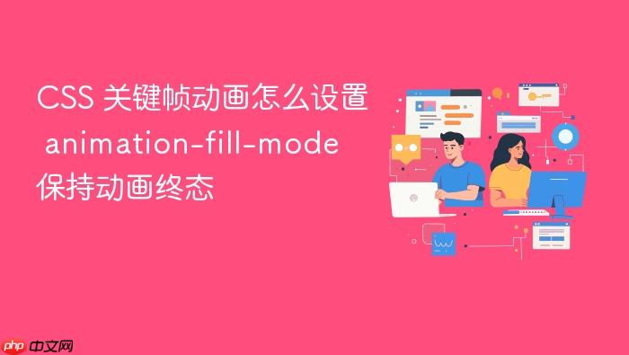 css 关键帧动画怎么设置 animation-fill-mode 保持动画终态