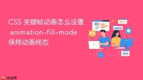 css 关键帧动画怎么设置 animation-fill-mode 保持动画终态
