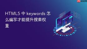 html5 中 keywords 怎么编写才能提升搜索权重