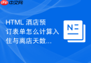 html 酒店预订表单怎么计算入住与离店天数