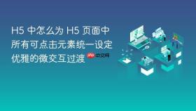 h5 中怎么为 h5 页面中所有可点击元素统一设定优雅的微交互过渡