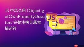 js 中怎么用 object.getownpropertydescriptors 完整浅拷贝属性描述符