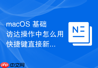 macos 基础访达操作中怎么用快捷键直接新建一个空白文件夹