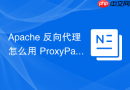 Apache 反向代理怎么用 ProxyPassReverse 修正资源定位