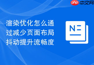 渲染优化怎么通过减少页面布局抖动提升流畅度