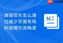 渲染优化怎么通过减少页面布局抖动提升流畅度