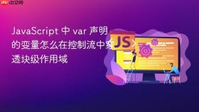 javascript 中 var 声明的变量怎么在控制流中穿透块级作用域