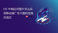H5 中响应式图片怎么实现移动端广告大图的宽高自适应