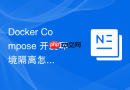 Docker Compose 开发环境隔离怎么通过项目名称区别不同的运行实例