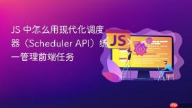js 中怎么用现代化调度器(scheduler api)统一管理前端任务