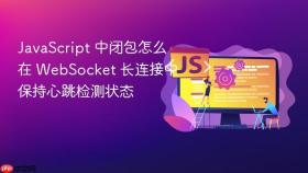 javascript 中闭包怎么在 websocket 长连接中保持心跳检测状态
