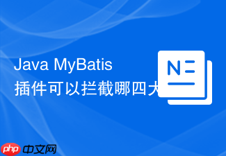 java mybatis 插件可以拦截哪四大核心对象(executor、parameterhandler、resultsethandler、statementhandler)