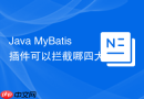 java mybatis 插件可以拦截哪四大核心对象(executor、parameterhandler、resultsethandler、statementhandler)