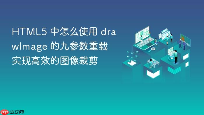 html5 中怎么使用 drawimage 的九参数重载实现高效的图像裁剪
