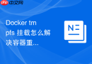 Docker tmpfs 挂载怎么解决容器重启后内存数据自动清空的特性