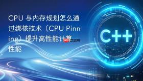 CPU 与内存规划怎么通过绑核技术（CPU Pinning）提升高性能计算性能