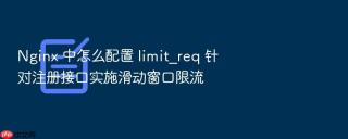 nginx 中怎么配置 limit_req 针对注册接口实施滑动窗口限流