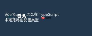 Vue Router 怎么在 TypeScript 中规范路由配置类型