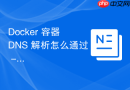 Docker 容器 DNS 解析怎么通过 --dns 参数指定自定义的 DNS 服务器地址