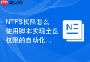 NTFS权限怎么使用脚本实现全盘权限的自动化安全巡检