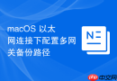 macOS 以太网连接下配置多网关备份路径