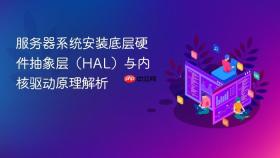 服务器系统安装底层硬件抽象层(hal)与内核驱动原理解析