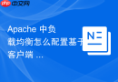 apache 中负载均衡怎么配置基于客户端 ip 哈希值的固定路由分发