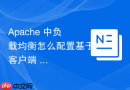Apache 中负载均衡怎么配置基于客户端 IP 哈希值的固定路由分发