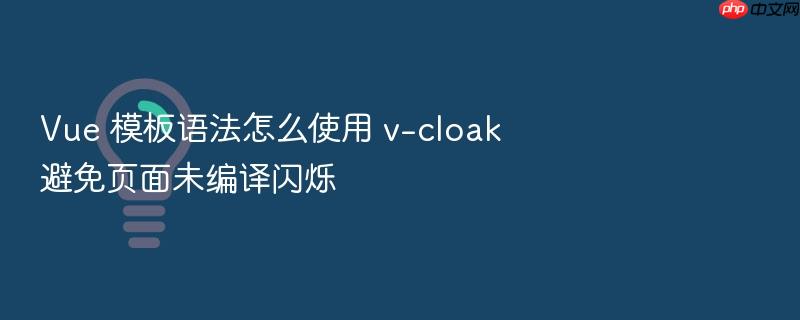 vue 模板语法怎么使用 v-cloak 避免页面未编译闪烁