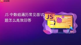 js 中数组遍历常见面试题怎么高效回答