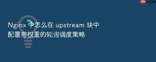 nginx 中怎么在 upstream 块中配置带权重的轮询调度策略