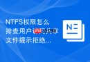NTFS权限怎么排查用户访问共享文件提示拒绝访问的错误