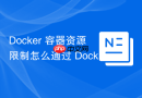 Docker 容器资源限制怎么通过 Docker-compose 的 deploy 资源节点进行配置