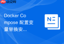 Docker Compose 配置变量替换安全加固防止敏感密码明文泄露