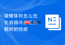 镜像体积怎么优化容器冷启动加载时的性能