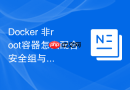 Docker 非root容器怎么配合安全组与防火墙实现细粒度访问控制