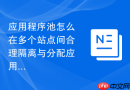 应用程序池怎么在多个站点间合理隔离与分配应用程序池