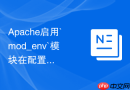Apache启用`mod_env`模块在配置文件中传递和清除环境变量