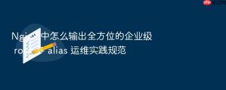 nginx 中怎么输出全方位的企业级 root 与 alias 运维实践规范
