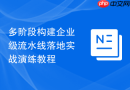 多阶段构建企业级流水线落地实战演练教程