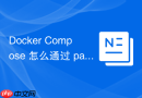 Docker Compose 怎么通过 pause 与 unpause 批量暂停和恢复编排服务
