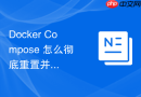 Docker Compose 怎么彻底重置并清理编排产生的无用资源