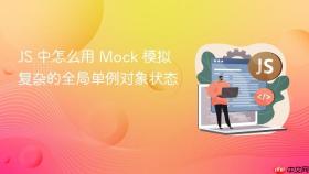 JS 中怎么用 Mock 模拟复杂的全局单例对象状态