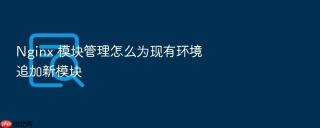 nginx 模块管理怎么为现有环境追加新模块