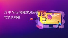 js 中 vite 构建常见反模式怎么规避